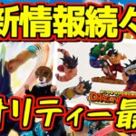 【最新情報】楽しみ倍増⁉︎ 5/9悟空の日の新作発表は⁉︎ 一番くじ ドラゴンボール DRAGON HISTORY フィギュアーツZERO スーパーサイヤ人2孫悟飯 カードゲーム 烈火の闘気‼︎