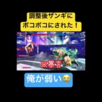 【スト6】eスポーツ精神を大切にしたい #ストリートファイター6 #スト6 #ゲーム実況 #ストファイ #streetfighter