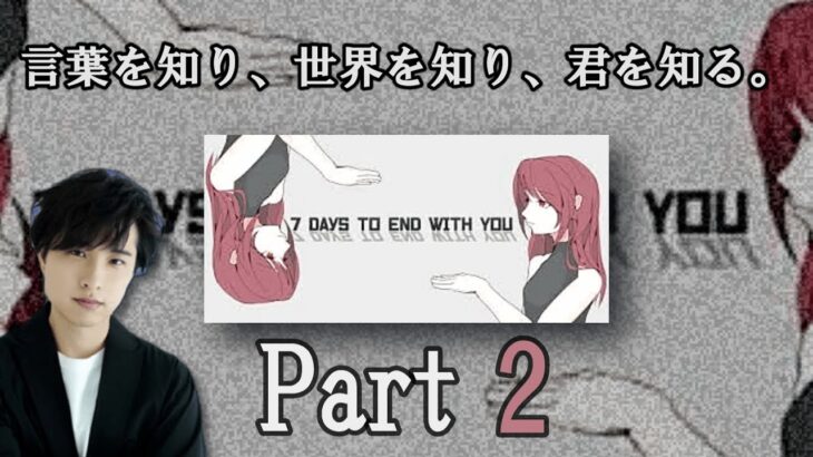 【ゲーム実況】『7 Days to End with You』を今度こそ読み解く！！【寺島惇太】