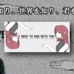 【ゲーム実況】『7 Days to End with You』を初見で読み解く！【寺島惇太】