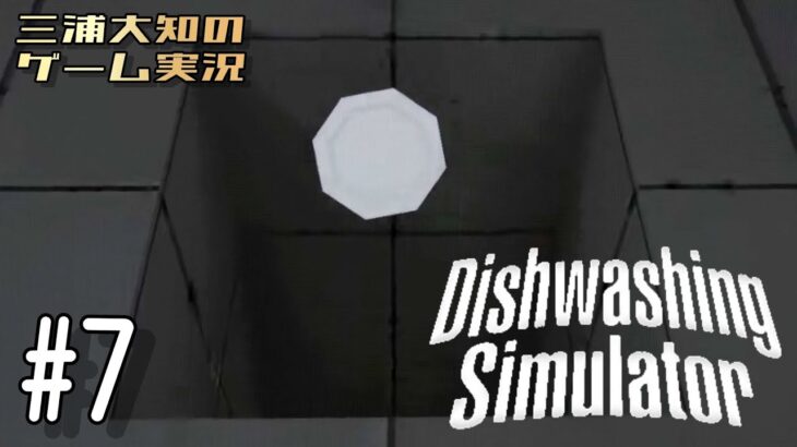 番外編 #7 【さぁ、終わりにしようか。】三浦大知の「Dishwashing Simulator」 END