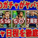 【最新情報】7周年記念がヤバい⁉︎ エピックからショータイムまで‼︎ 最新ガチャ日程を徹底予想します‼︎【eFootball2024】