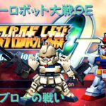 【ゲーム攻略】第7回　スーパーロボット大戦Operation Extend【PSVITA】