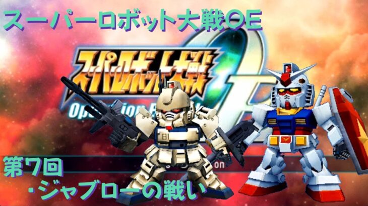 【ゲーム攻略】第7回　スーパーロボット大戦Operation Extend【PSVITA】