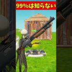 99%の人は知らない裏技！！【フォートナイト】 #チャプター5シーズン2 #フォートナイト