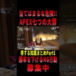 【 最新情報解説 APEX オススメ】NG行動!!勝率の上げるための注意点をまとめて紹介だZE!!【 遊戯王 声真似 】 #shorts     #apex #最新情報