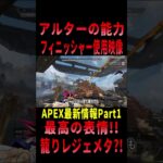 【 最新情報解説 APEX オススメ】カッコ良過ぎる!!アルターの能力とフィニッシャーの使用映像について紹介だZE!!Part1【 遊戯王 声真似 】 #shorts     #apex #最新情報