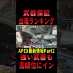 【 最新情報解説 APEX オススメ】ランキング!!武器保証での各武器出現率を紹介だZE!!Part2【 遊戯王 声真似 】  #shorts     #apex #最新情報