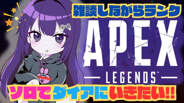 【APEX】ダイアいきたいです。 #apex #ゲーム実況