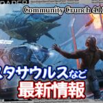 【ARK:ASA:News】｢シャスタサウルスなど最新情報満載｣COMMUNITY CRUNCH 411