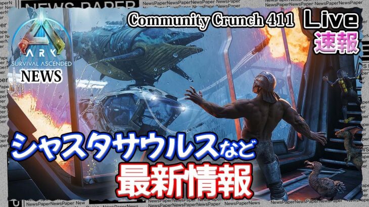 【ARK:ASA:News】｢シャスタサウルスなど最新情報満載｣COMMUNITY CRUNCH 411