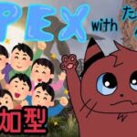 [Apex]参加型祭りきたあああ！！[ゲーム実況]