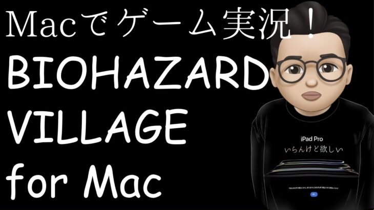 初めてのゲーム実況！完全初見の「BIOHAZARD VILLAGE for Mac」第２回【Macでゲーム実況】【誰か来てぇ】