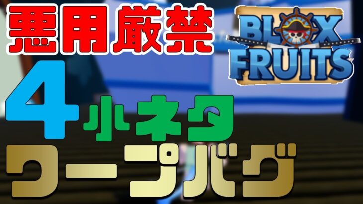 【裏技】ワープバグで船が瞬間移動がヤバすぎた!?動画班小ネタまとめ　Blox Fruits攻略【ROBLOX(ロブロックス)】【ゆっくり実況】