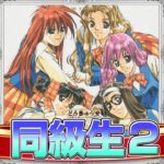 【CH6.9万記念】青春のバイブル！『同級生2』メインヒロイン攻略【恋愛ゲーム3番勝負3】