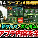 【COD:MW3】ガンダムコラボの詳細も！シーズン４アプデ最新情報を全解説！　Call of Duty® Modern Warfare 3