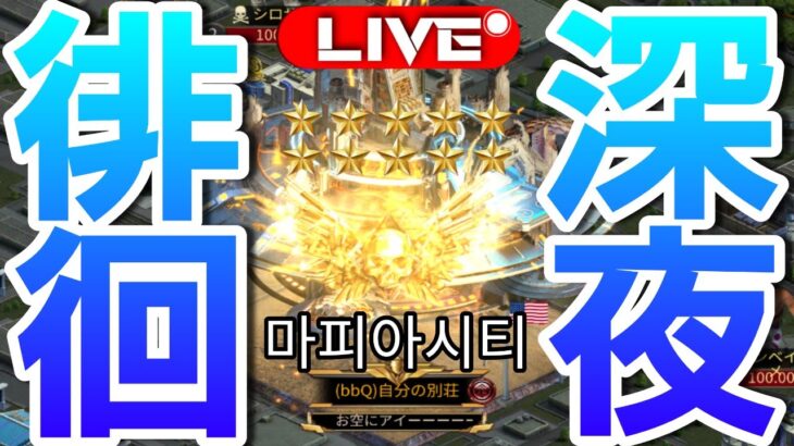 【마피아시티】廃課金ユーザーで深夜徘徊＆課金裏ワザ話パート①  City132 mafia city game live stream