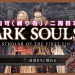 【DARK SOULSⅡ】二周目攻略 #13　マルチ可