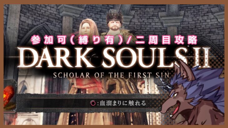 【DARK SOULSⅡ】二周目攻略 #13　マルチ可