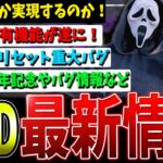 【DBD】遂にクロスプログレッションが…！他バグに関して等最新情報まとめ【デッドバイデイライト】