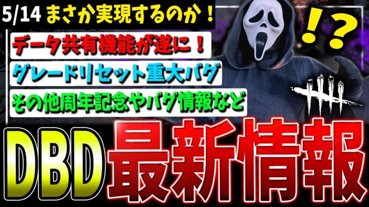 【DBD】遂にクロスプログレッションが…！他バグに関して等最新情報まとめ【デッドバイデイライト】