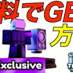 【裏技】DJテレビマンを簡単に無料でもらう方法【トイレットタワーディフェンス】【ロブロックス/スキビディトイレ】