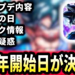 【最新情報】運営が変わったレベルの神アプデが実装!!!＆周年イベント＆悟空の日の情報も見ていくぞ!!!【ドラゴンボールレジェンズ】【Dragon Ball Legends】