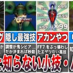 【FF7】あまりに便利すぎた小技・裏技5選