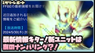 【FFBE】最新情報来た！！新ユニットを大胆予想してみた！【Final Fantasy BRAVE EXVIUS】