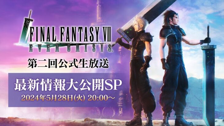 FINAL FANTASY VII EVER CRISIS　第二回公式生放送～最新情報大公開SP～