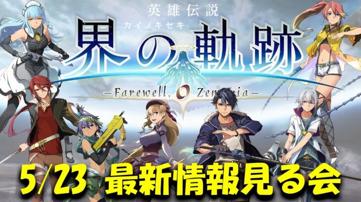 【界の軌跡】最新情報みていく！ネタバレ注意【英雄伝説 界の軌跡 -Farewell, O Zemuria-】