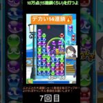 【とこぷよ】デカめの後折りGTR14連鎖🔥│ぷよぷよeスポーツ #shorts #ぷよぷよ #puyopuyo #大連鎖