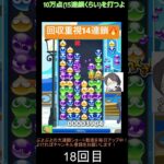 【とこぷよ】回収重視の後折りGTR14連鎖🔥│ぷよぷよeスポーツ #shorts #ぷよぷよ #puyopuyo #大連鎖