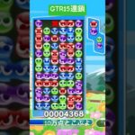 GTR15連鎖11万点【#ぷよぷよeスポーツ】(とこぷよ)