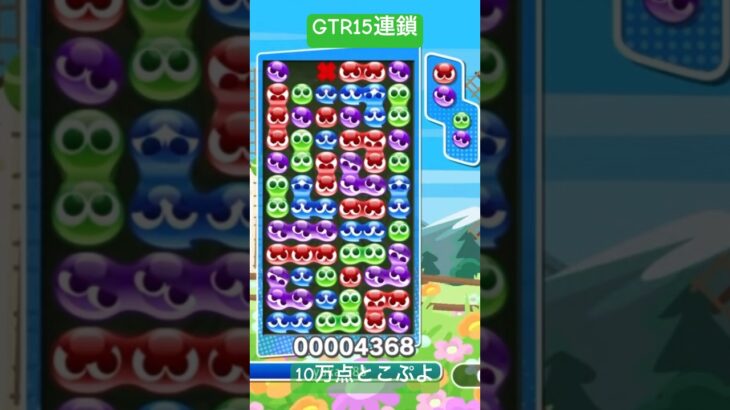 GTR15連鎖11万点【#ぷよぷよeスポーツ】(とこぷよ)