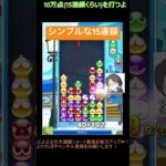 【とこぷよ】シンプルな後折りGTR15連鎖👍│ぷよぷよeスポーツ #shorts #ぷよぷよ #puyopuyo #大連鎖