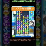 【とこぷよ】シンプル系後折りGTR15連鎖👌│ぷよぷよeスポーツ #shorts #ぷよぷよ #puyopuyo #大連鎖