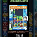 【とこぷよ】後折りGTR15連鎖👌│ぷよぷよeスポーツ #shorts #ぷよぷよ #puyopuyo #大連鎖