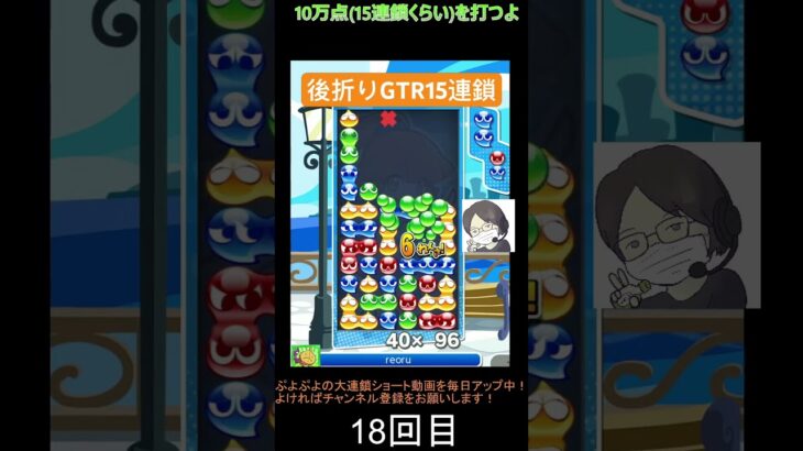 【とこぷよ】後折りGTR15連鎖👌│ぷよぷよeスポーツ #shorts #ぷよぷよ #puyopuyo #大連鎖