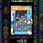 【とこぷよ】綺麗な後折りGTR15連鎖👌│ぷよぷよeスポーツ #shorts #ぷよぷよ #puyopuyo #大連鎖