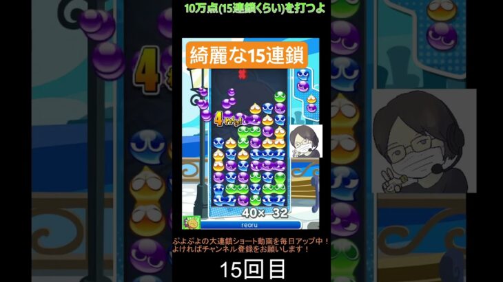 【とこぷよ】綺麗な後折りGTR15連鎖👌│ぷよぷよeスポーツ #shorts #ぷよぷよ #puyopuyo #大連鎖