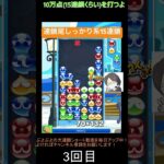 【とこぷよ】連鎖尾しっかり系GTR15連鎖😎│ぷよぷよeスポーツ #shorts #ぷよぷよ #puyopuyo #大連鎖