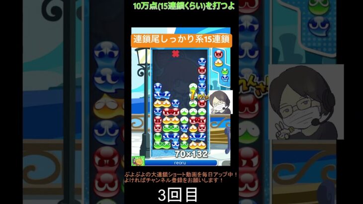 【とこぷよ】連鎖尾しっかり系GTR15連鎖😎│ぷよぷよeスポーツ #shorts #ぷよぷよ #puyopuyo #大連鎖