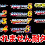 【ロックマン　耐久マラソン】GW中に全作品クリア目指す！　　ロックマン クラシックス コレクション