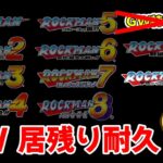 【ロックマン　耐久マラソン】GW特別企画延長戦！！　間に合わなかった10を頑張る！！　ロックマン クラシックス コレクション