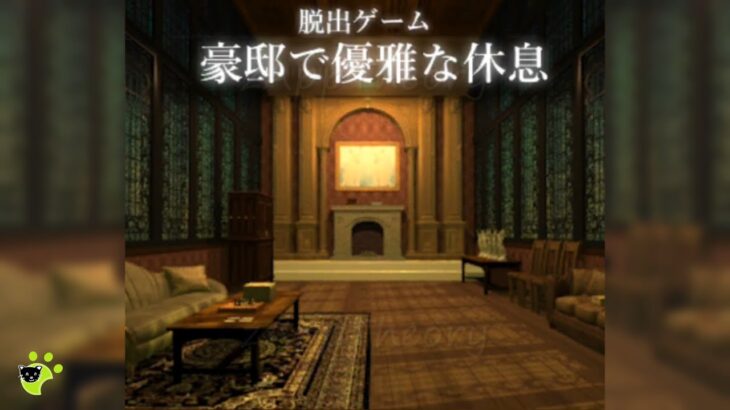 豪邸で優雅な休息 Goutei Escape Walkthrough 脱出ゲーム 攻略 (Room’s Room daichi simada)
