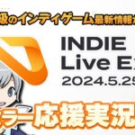 【INDIE Live Expo 2024】インディゲーム最新情報が大発表！みんなでわいわい盛り上がる応援公認ミラー実況放送です！【ユニ】 [公式に許諾を受けた応援ミラー放送です]