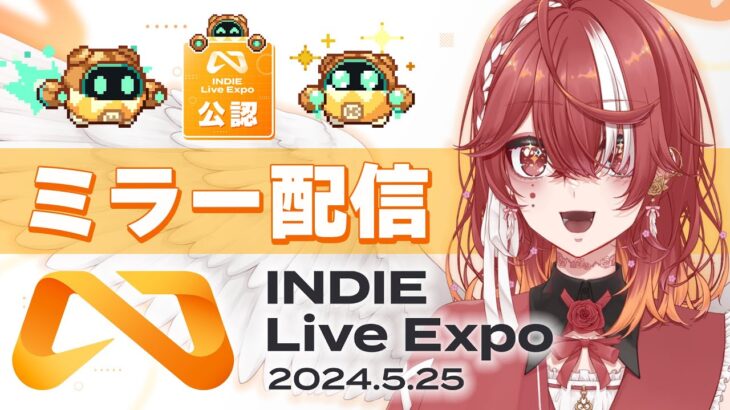 【公認ミラー配信】インディーゲームの最新情報が盛りだくさん！【INDIE Live Expo 2024.5.25】