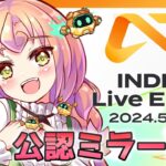 【 公認応援ミラー放送 】インディーゲームの最新情報！INDIE Live Expo2024を一緒にチェックʚ🍊ɞ【 Vtuber 】