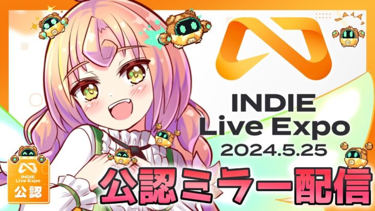 【 公認応援ミラー放送 】インディーゲームの最新情報！INDIE Live Expo2024を一緒にチェックʚ🍊ɞ【 Vtuber 】